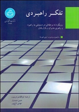 تفکر راهبردی: رویکرد نه مرحله‌ای در دستیابی به راهبرد و رهبری مدیران و بازاریابان